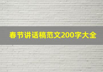 春节讲话稿范文200字大全