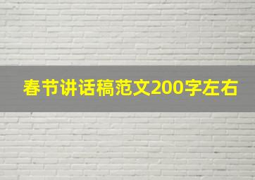 春节讲话稿范文200字左右