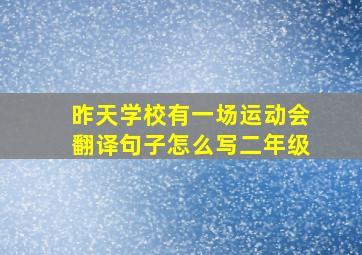 昨天学校有一场运动会翻译句子怎么写二年级