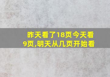 昨天看了18页今天看9页,明天从几页开始看