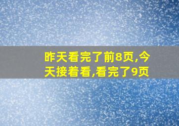 昨天看完了前8页,今天接着看,看完了9页