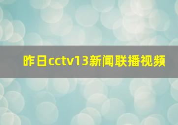 昨日cctv13新闻联播视频