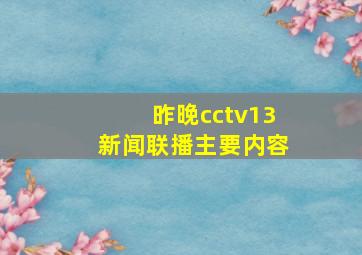 昨晚cctv13新闻联播主要内容