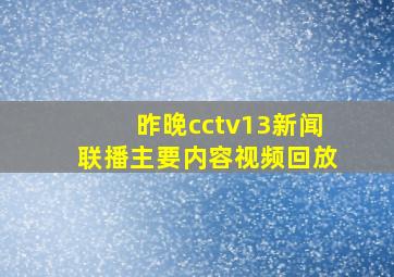 昨晚cctv13新闻联播主要内容视频回放