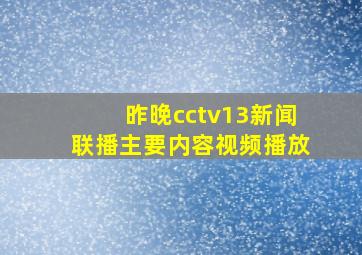 昨晚cctv13新闻联播主要内容视频播放