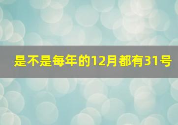 是不是每年的12月都有31号