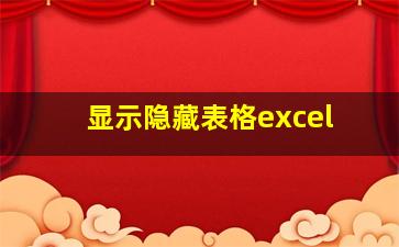 显示隐藏表格excel