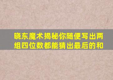 晓东魔术揭秘你随便写出两组四位数都能猜出最后的和