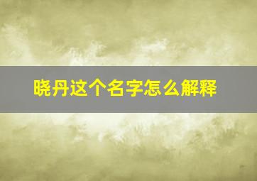 晓丹这个名字怎么解释