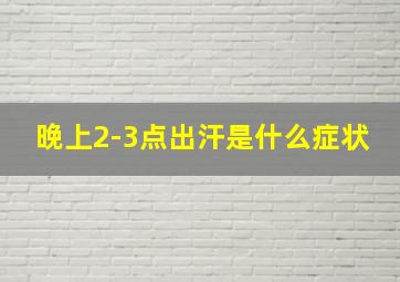 晚上2-3点出汗是什么症状