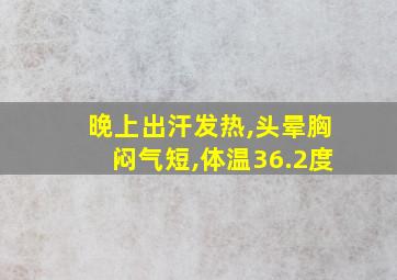 晚上出汗发热,头晕胸闷气短,体温36.2度