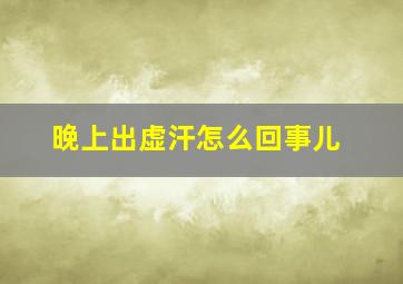 晚上出虚汗怎么回事儿