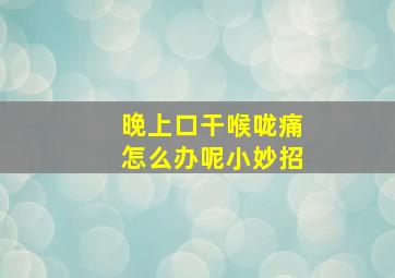 晚上口干喉咙痛怎么办呢小妙招