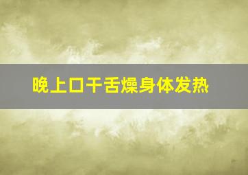 晚上口干舌燥身体发热