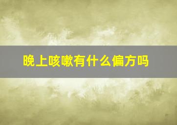 晚上咳嗽有什么偏方吗