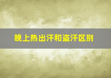 晚上热出汗和盗汗区别