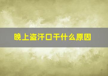 晚上盗汗口干什么原因