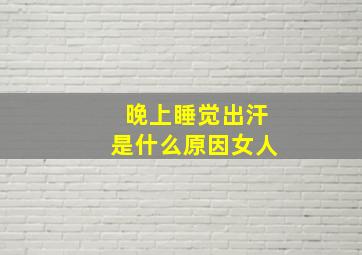 晚上睡觉出汗是什么原因女人