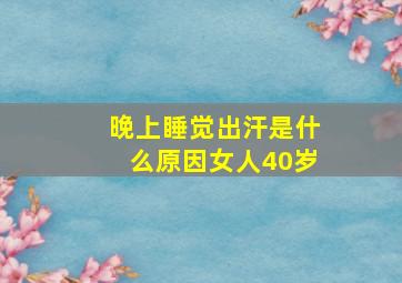 晚上睡觉出汗是什么原因女人40岁