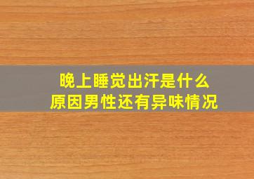 晚上睡觉出汗是什么原因男性还有异味情况