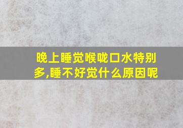 晚上睡觉喉咙口水特别多,睡不好觉什么原因呢