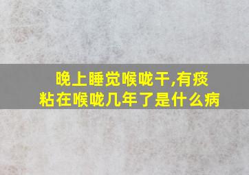 晚上睡觉喉咙干,有痰粘在喉咙几年了是什么病