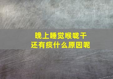 晚上睡觉喉咙干还有痰什么原因呢