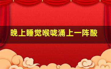 晚上睡觉喉咙涌上一阵酸