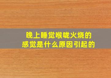 晚上睡觉喉咙火烧的感觉是什么原因引起的