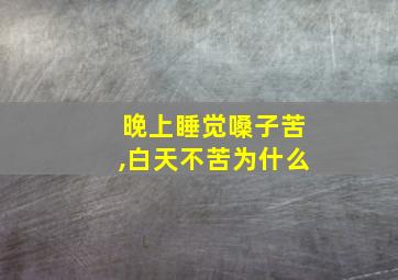 晚上睡觉嗓子苦,白天不苦为什么