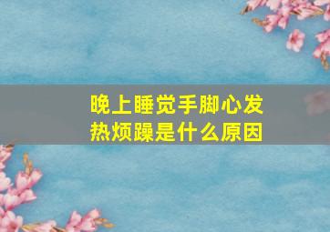 晚上睡觉手脚心发热烦躁是什么原因