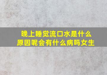 晚上睡觉流口水是什么原因呢会有什么病吗女生