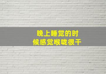 晚上睡觉的时候感觉喉咙很干