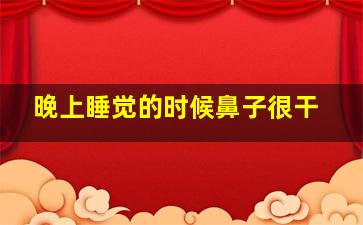 晚上睡觉的时候鼻子很干