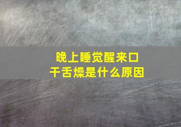 晚上睡觉醒来口干舌燥是什么原因