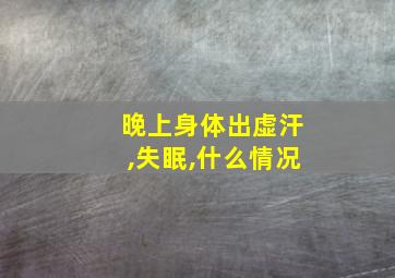 晚上身体出虚汗,失眠,什么情况