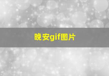 晚安gif图片