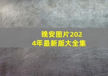 晚安图片2024年最新版大全集