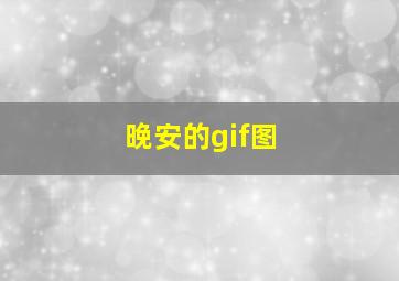 晚安的gif图