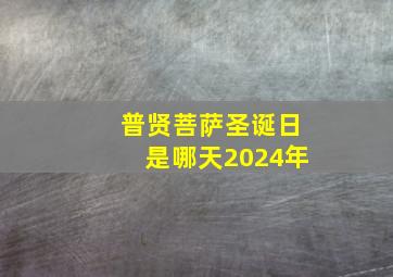 普贤菩萨圣诞日是哪天2024年