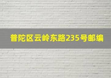 普陀区云岭东路235号邮编