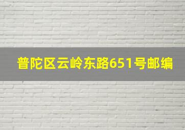 普陀区云岭东路651号邮编