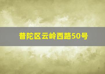 普陀区云岭西路50号