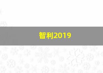 智利2019