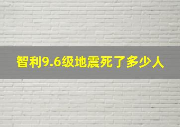 智利9.6级地震死了多少人