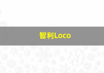 智利Loco