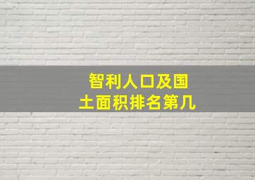 智利人口及国土面积排名第几