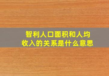 智利人口面积和人均收入的关系是什么意思