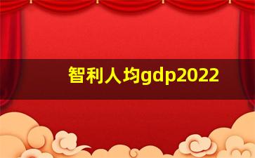 智利人均gdp2022