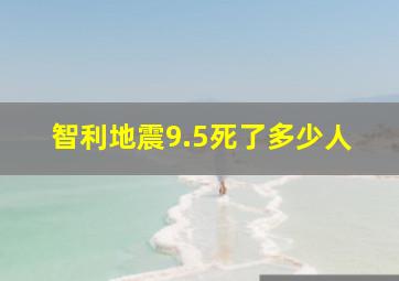 智利地震9.5死了多少人